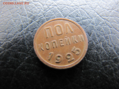 Пол копейки 1925 Отличная (до 12.02.2020 22 30 мск) - IMG_4881
