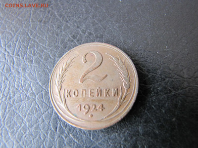 две копейки 1924(2шт) (до 12.02.2020 22 30 мск) - IMG_4878