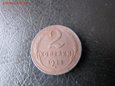 две копейки 1924(2шт) (до 12.02.2020 22 30 мск) - IMG_4879