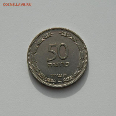 Израиль 50 прут 1954 г. до 11.02.20 - DSCN0026.JPG