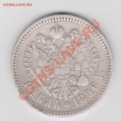 1 рубль 1896 до 18.08.2011 в 22-20 по Мск - Изображение 644