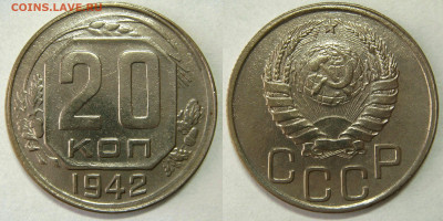 20 КОПЕЕК 1942 хорошая. До 12.02 (СРЕДА) - 01.JPG