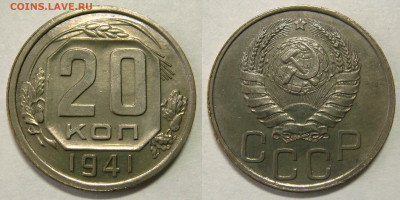 20 КОПЕЕК 1941 отличная. До 12.02 (СРЕДА) 22:00 - 01.JPG