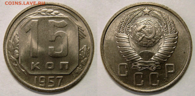 15 КОПЕЕК 1957 UNC шт.блеск. До 12.02 (СРЕДА) - 01.JPG