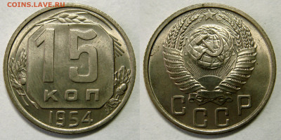 15 КОПЕЕК 1954 UNC шт.блеск. До 12.02 (СРЕДА) - 01.JPG