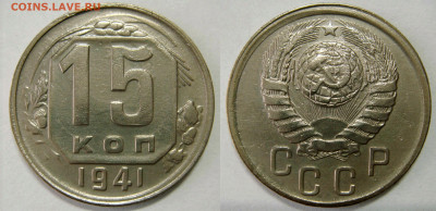 15 КОПЕЕК 1941 хорошая. До 12.02 (CРЕДА) - 01.JPG