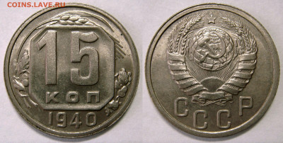 15 КОПЕЕК 1940 UNC шт.блеск. До 12.02 (CРЕДА) - 01.JPG