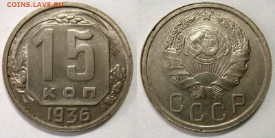 15 КОПЕЕК 1936 aUNC остатки блеска. До 12.02 (CРЕДА) - 01.JPG
