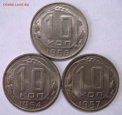 10 КОПЕЕК 1954-56-57 aUNC-UNC, шт.блеск. До 12.02 (CР) - 01.JPG