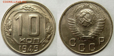 10 КОПЕЕК 1949 aUNC шт.блеск. До 12.02 (CРЕДА) - 01.JPG