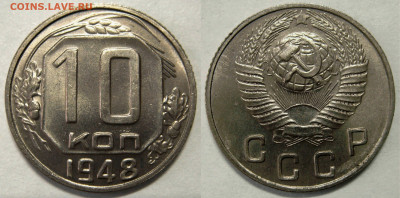 10 КОПЕЕК 1948 aUNC шт.блеск. До 12.02 (CРЕДА) - 01.JPG