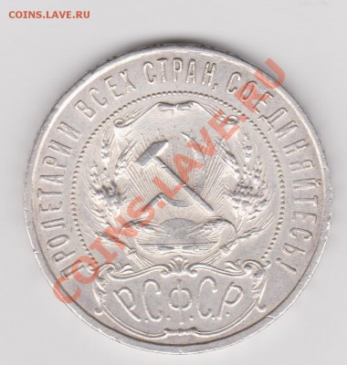 1 рубль 1921АГ до 18.08.2011 в 22-40 по Мск - Изображение 636