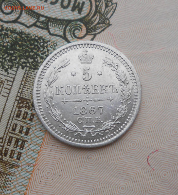 5 копеек 1867 СПБ-HI - новая папка 4 17368