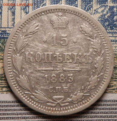 15 копеек 1883 г.СПБ ДС.До 12.02.2020 г.в 22-00 мск. - 23