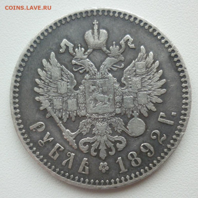 Рубль 1892  до 09.02 (воскресенье) в 22-00 МСК - 1892..JPG