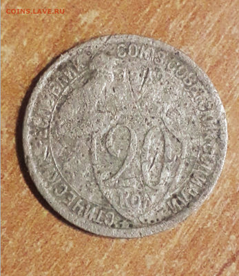 20 копеек 1932 год - Снимок (109).PNG