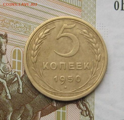 5 копеек 1950 с 200, до 10.02.20 в 22.00мск - IMG_5236.JPG