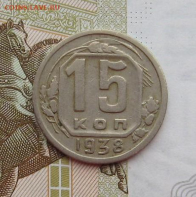 15 копеек 1938 с 200, до 10.02.20 в 22.00мск - IMG_5988.JPG