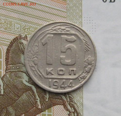 15 копеек 1944 с 200, до 10.02.20 в 22.00мск - IMG_4291.JPG