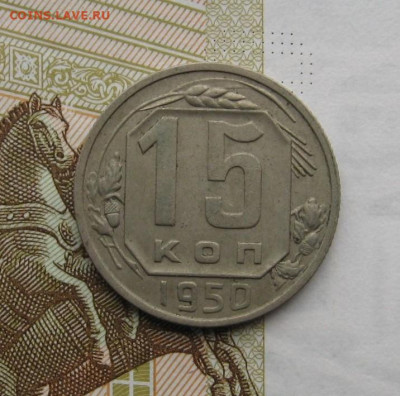 15 копеек 1950, 51 с 200, до 10.02.20 в 22.00мск - IMG_5404.JPG