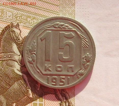 15 копеек 1950, 51 с 200, до 10.02.20 в 22.00мск - IMG_5723.JPG