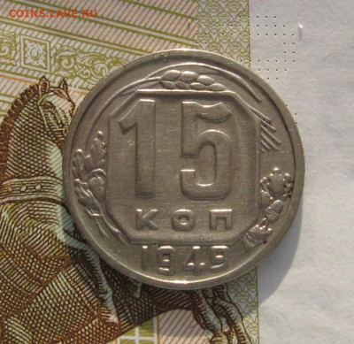 15 копеек 1949 с 200, до 10.02.20 в 22.00мск - IMG_3416.JPG