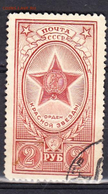 СССР 1952 1м орден Красной Звезды до 12 02 - 315а