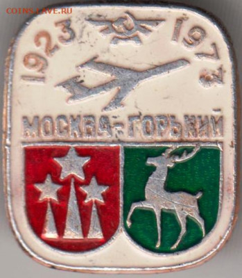 Знак 1923-1973 МОСКВА-ГОРЬКИЙ до 13.02.20 г. в 23.00 - 013