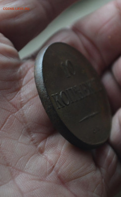 10 копеек 1833 см - 4в1