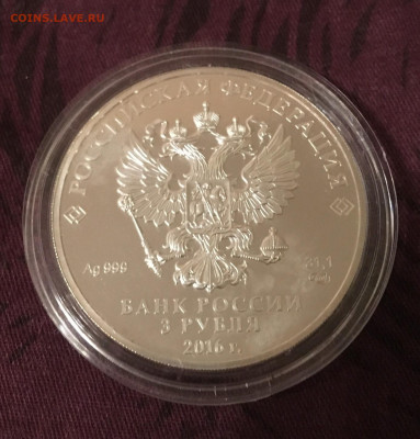 3 рубля Победоносец 2016 - гп1