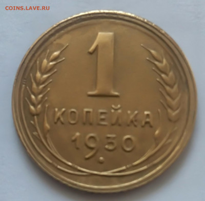 1 копеек 1930 года до 12.02.2020 года  22-30 - IMG_20200207_102453