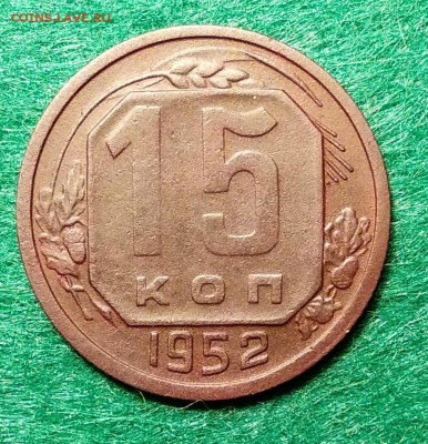 15 копеек 1952 год шт.3.21 Г определение - GhGxSep7A0Y  1952