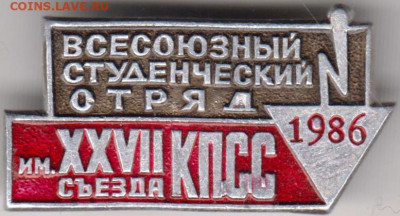 Знак Студенческий отряд 1986 г. до 13.02.20 г. в 23.00 - 025