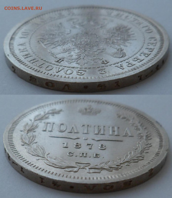 Полтина 1878 - SAM_2589.JPG