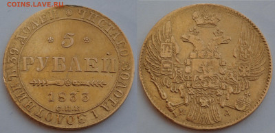 5 рублей 1833 - SAM_2591.JPG