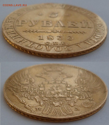 5 рублей 1833 - SAM_2593.JPG