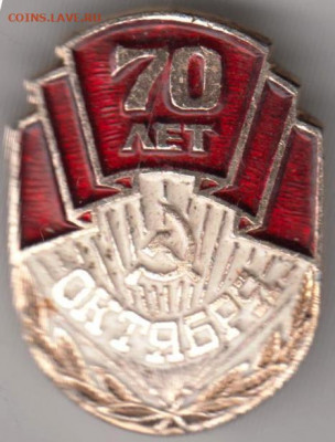 Знак 70 лет ОКТЯБРЯ до 13.02.20 г. в 23.00 - 026