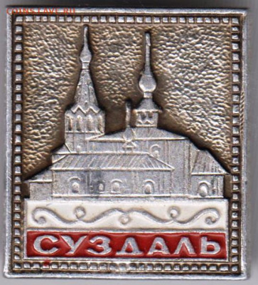 Знак СУЗДАЛЬ до 13.02.20 г. в 23.00 - 027