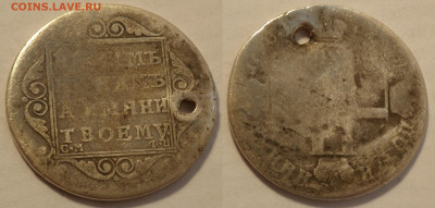 Полуполтинник 1798 СМ ФЦ дырявый - SAM_2577.JPG