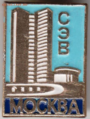 Знак СЭВ МОСКВА до 13.02.20 г. в 23.00 - 028