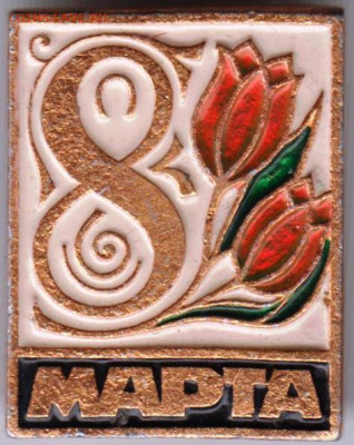 Знак 8 МАРТА до 13.02.20 г. в 23.00 - 030