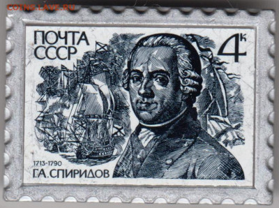 Знак-марка  Г.А. Спиридов до 13.02.20 г. в 23.00 - 031