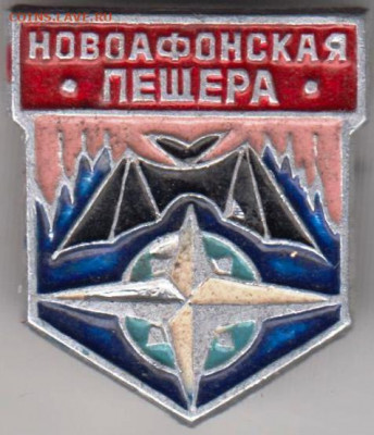 Знак НОВОАФОНСКАЯ ПЕЩЕРА до 13.02.20 г. в 23.00 - 032