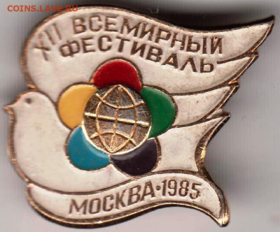 Знак XII Всемирный фестиваль 1985 г. до 13.02.20 г. в 23.00 - 034