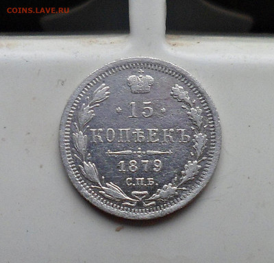 15 копеек 1879 год - SAM_2740.JPG