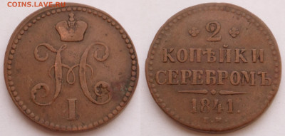 2 копейки 1841 ем вензель украшен до 12.02 - SAM_2559.JPG