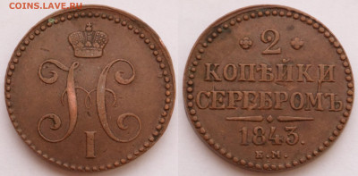 2 копейки 1843 ем отл. сост. до 12.02 - SAM_2557.JPG