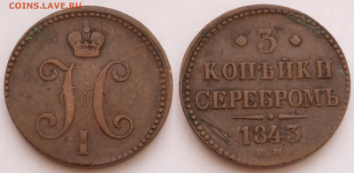 3 копейки 1843 ем до 12.02 - SAM_2563.JPG