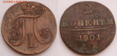 2 копейки 1801 ем в отл. сост. до 12.02 - SAM_2565.JPG