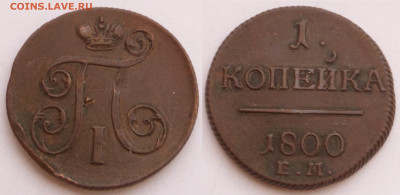 1 копейка 1800 ем в хор. сост. до 12.02 - SAM_2567.JPG